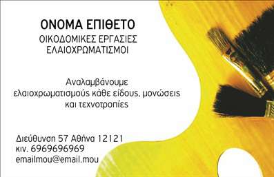 Επαγγελματική κάρτα για ελαιοχρωματιστέςΗ επαγγελματική κάρτα για ελαιοχρωματιστές σχεδιάστηκε με προσοχή ώστε να αποπνέει αισθητική και επαγγελματισμό. Τα ζωντανά χρώματα, που αντικατοπτρίζουν την τέχνη της ζωγραφικής, σε συνδυασμό με τη γυαλιστερή υφή της κάρτας, δημιουργούν μία εντυπωσιακή πρώτη εντύπωση. Η διάταξη είναι καθαρή και οργανωμένη, με μία κομψή γραμματοσειρά που διευκολύνει την ανάγνωση των στοιχείων επικοινωνίας.Ο σχεδιασμός της κάρτας ενσωματώνει στοιχεία που αναδεικνύουν την αξιοπιστία και την επαγγελματική εικόνα του ελαιοχρωματιστή. Κάθε λεπτομέρεια, από το χρώμα μέχρι τα εικονίδια, συμβάλλει στο να αναδείξει τη γνώση και την εμπειρία στον τομέα των εκτυπώσεων, προσφέροντας μία αυθεντική γεύση της δουλειάς τους.Η προσαρμοστικότητα της επαγγελματικής κάρτας είναι ένα από τα πλεονεκτήματα της. Μπορείτε εύκολα να προσθέσετε το όνομα, το τηλέφωνο, το λογότυπο ή άλλες πληροφορίες επικοινωνίας, διασφαλίζοντας ότι οι πελάτες θα μπορούν να σας εντοπίσουν χωρίς δυσκολία. Ίσως επιλέξετε να προβληθούν και οι υπηρεσίες σας, όπως οι διάφορες τεχνικές ελαιοχρωματισμού που προσφέρετε.Αυτή η κάρτα θα σας βοηθήσει να ξεχωρίσετε και να αφήσετε μία θετική εντύπωση στους πελάτες σας. Μπορείτε να κάνετε όποιες αλλαγές θέλετε μέσω του online σχεδιαστικού εργαλείου.