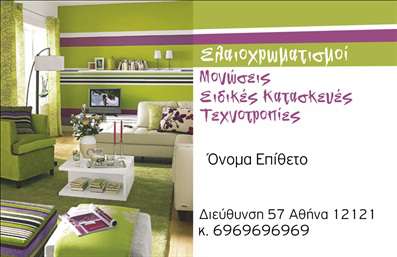 Επαγγελματική κάρτα για ελαιοχρωματιστές: Η κάρτα αυτή συνδυάζει την επαγγελματική αίγλη με μια μοντέρνα αισθητική. Με βασικά χρώματα όπως το βαθύ μπλε και το απαλό λευκό, η διάταξη είναι οργανωμένη και ευάερη, προσκαλώντας τον παρατηρητή να εστιάσει σε κάθε λεπτομέρεια. Η γραμματοσειρά είναι καθαρή και ευανάγνωστη, παρέχοντας μια οικογενειακή αίσθηση και επαγγελματική σοβαρότητα. Το background μπορεί να περιλαμβάνει λεπτές υφές που θυμίζουν το φινίρισμα χρωμάτων, ενισχύοντας τη θεματική του επαγγέλματος.Η κάρτα αυτή αναδεικνύει τον επαγγελματισμό και την αξιοπιστία των ελαιοχρωματιστών. Κάθε κομμάτι του σχεδιασμού αντανακλά τη λεπτομέρεια και τη φροντίδα που οι επαγγελματίες αυτοί καταβάλουν στη δουλειά τους. Οι σαφείς τοποθετήσεις των στοιχείων επικοινωνίας ενισχύουν την αξιοπιστία της κάρτας, δίνοντας έμφαση στην εύκολη πρόσβαση για τυχόν ερωτήσεις ή συνεργασίες.Η προσαρμοστικότητα της κάρτας είναι ένα από τα μεγαλύτερα πλεονεκτήματα της. Μπορείτε να προσθέσετε το όνομα, τον αριθμό τηλεφώνου, το λογότυπο και άλλα στοιχεία επικοινωνίας, καθιστώντας την μοναδική και προσωπική.Αν έχετε υπηρεσίες ή προϊόντα, η κάρτα μπορεί να προβάλει τα ξεχωριστά χαρακτηριστικά τους, προσφέροντας μια οπτική εκπροσώπηση των στυλ και των χρωμάτων που προσφέρετε στους πελάτες σας. Έτσι, οι ελαιοχρωματιστές μπορούν να ξεχωρίσουν και να κάνουν θετική εντύπωση σε πελάτες και συνεργάτες.Μπορείτε να κάνετε όποιες αλλαγές θέλετε μέσω του online σχεδιαστικού εργαλείου.