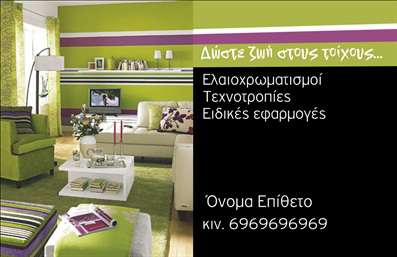 Επαγγελματική κάρτα για ελαιοχρωματιστές Αυτή η εντυπωσιακή επαγγελματική κάρτα αντικατοπτρίζει άριστα τη δημιουργικότητα και την τεχνογνωσία του επαγγέλματος του ελαιοχρωματιστή. Με έναν φρέσκο και μοντέρνο σχεδιασμό, η κάρτα συνδυάζει ζωντανά χρώματα που συμβολίζουν την τέχνη της ζωγραφικής, προσφέροντας μια ευχάριστη και επαγγελματική αίσθηση. Ο σχεδιασμός της κάρτας περιλαμβάνει αρμονική διάταξη των στοιχείων, με τη χρήση καθαρών γραμμών που δημιουργούν έναν ισχυρό οπτικό αντίκτυπο. Η γραμματοσειρά είναι καλαίσθητη και ευανάγνωστη, ενισχύοντας την επαγγελματική εικόνα του ελαιοχρωματιστή. Στο φόντο μπορεί να προστεθεί κάποια σχετική εικόνα ή παράσταση που να υπογραμμίζει την τέχνη του επαγγελματία. Η κάρτα αυτή, ενώ είναι καλαίσθητη και δυναμική, διατηρεί μια ισχυρή αίσθηση επαγγελματισμού, διασφαλίζοντας ότι ο ελαιοχρωματιστής θα αποπνέει αξιοπιστία και εξειδίκευση. Τα στοιχεία που είναι διαθέσιμα για προσθήκη περιλαμβάνουν όνομα, τηλέφωνο, λογότυπο και άλλες πληροφορίες επικοινωνίας, κάνοντάς την αποτελεσματική και λειτουργική. Επιπλέον, αυτή η επαγγελματική κάρτα προσφέρει τη δυνατότητα στους ελαιοχρωματιστές να προβάλλουν τις υπηρεσίες ή τα προϊόντα τους, προσδίδοντας αξία στην επαγγελματική τους παρουσία. Με τη συγκεκριμένη κάρτα, ο ελαιοχρωματιστής θα ξεχωρίσει και θα αφήσει μια θετική εντύπωση στους πελάτες του. Μπορείτε να κάνετε όποιες αλλαγές θέλετε μέσω του online σχεδιαστικού εργαλείου.