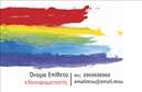 Επαγγελματική κάρτα για ελαιοχρωματιστέςΑυτή η εντυπωσιακή επαγγελματική κάρτα έχει σχεδιαστεί ειδικά για τους ελαιοχρωματιστές, συνδυάζοντας τη λειτουργικότητα με την αισθητική. Το δυναμικό της σχέδιο πρωτοτυπεί με έντονα χρώματα που αναδεικνύουν την τέχνη και την τεχνογνωσία του επαγγέλματος. Οι καθαρές γραμμές και η οργανωμένη διάταξη παρέχουν μια επαγγελματική εικόνα, ενώ η γραμματοσειρά είναι σύγχρονη και ευανάγνωστη.Τα στοιχεία που περιλαμβάνονται, όπως το όνομα, το τηλέφωνο και το λογότυπο, έχουν σχεδιαστεί για να προβάλλουν τον επαγγελματισμό και την αξιοπιστία του ελαιοχρωματιστή. Η χρήση background στοιχείων που παραπέμπουν σε χρώματα και στυλ οδήγησε σε μια κάρτα που αφήνει θετική εντύπωση στους πελάτες και τονίζει την εξειδίκευση του επαγγελματία.Η δυνατότητα προσαρμογής της κάρτας σε προσωπικές ανάγκες καθιστά την επαγγελματική κάρτα εξαιρετικά λειτουργική. Οι πελάτες έχουν τη δυνατότητα να προσθέσουν ή να τροποποιήσουν στοιχεία επικοινωνίας και να προβάλουν τις υπηρεσίες τους, ενισχύοντας την ορατότητά τους στην αγορά.Σίγουρα, αυτή η κάρτα αναδεικνύει τις ικανότητες του ελαιοχρωματιστή, επιτρέποντας τους να ξεχωρίσουν από τον ανταγωνισμό και να δημιουργήσουν μακροχρόνιες σχέσεις εμπιστοσύνης με τους πελάτες τους.Μπορείτε να κάνετε όποιες αλλαγές θέλετε μέσω του online σχεδιαστικού εργαλείου.