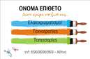 Επαγγελματική κάρτα για Ελαιοχρωματιστές! Αυτή η κάρτα έχει σχεδιαστεί με την προσοχή στη λεπτομέρεια, συνδυάζοντας την καλλιτεχνική ευαισθησία και την επαγγελματική εικόνα. Το χρώμα της κάρτας κινείται σε ζεστές και γήινες αποχρώσεις, οι οποίες παραπέμπουν στην τέχνη του ελαιοχρωματισμού και την ποιότητα των υπηρεσιών. Δίνοντας προσοχή στη διάταξη, οι φωτογραφίες που περιλαμβάνονται αναδεικνύουν έργα και αποτελέσματα, προσκαλώντας τους πελάτες να ανακαλύψουν και να εκτιμήσουν τις δεξιότητές σας.Η γραμματοσειρά που έχει επιλεχθεί είναι κομψή και ευανάγνωστη, προσδίδοντας αίσθηση επαγγελματισμού και αξιοπιστίας. Κάθε στοιχείο της κάρτας σχεδιάστηκε ώστε να αναδεικνύει το πρώτο βήμα της συνεργασίας σας με τους πελάτες. Η δυνατότητα προσθήκης του ονόματος, του τηλεφώνου και άλλων στοιχείων επικοινωνίας αποτελεί σημαντικό πλεονέκτημα της κάρτας, διευκολύνοντας την αλληλεπίδραση με τους ενδιαφερόμενους.Επιπλέον, αυτή η επαγγελματική κάρτα προσφέρει τη δυνατότητα προβολής των υπηρεσιών σας, προβάλλοντας τις ικανότητές σας στην ανακαίνιση και αποκατάσταση χώρων με χρώματα. Χρησιμοποιώντας αυτή την κάρτα, ο ελαιοχρωματιστής μπορεί να ξεχωρίσει και να αφήσει θετική εντύπωση στους πελάτες του, ενισχύοντας την επαγγελματική του φήμη. Μπορείτε να κάνετε όποιες αλλαγές θέλετε μέσω του online σχεδιαστικού εργαλείου.