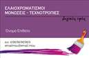 Επαγγελματική κάρτα για ελαιοχρωματιστέςΑυτή η εντυπωσιακή επαγγελματική κάρτα για ελαιοχρωματιστές συνδυάζει στυλ και λειτουργικότητα με μοναδικό τρόπο. Το σχέδιο της κάρτας είναι άρτιο, κυριαρχώντας οι ζεστές και ευχάριστες αποχρώσεις, που αναδεικνύουν την δημιουργικότητα του επαγγέλματος. Οι γραμματοσειρές είναι σαφείς και ευανάγνωστες, προσδίδοντας οπτική ισορροπία στην συνολική διάταξη.Η κάρτα αυτή αντανακλά τον επαγγελματισμό και την αξιοπιστία που απαιτεί το επάγγελμα του ελαιοχρωματιστή. Κάθε λεπτομέρεια έχει σχεδιαστεί με προσοχή, βοηθώντας τους πελάτες να εντυπωσιαστούν από την ποιότητα των υπηρεσιών σας.Η επαγγελματική κάρτα σας δίνει τη δυνατότητα να προσθέσετε το όνομά σας, τηλέφωνο και το λογότυπό σας, προσφέροντας έτσι μία προσωπική πινελιά που ενισχύει την αναγνωρισιμότητα της επιχείρησής σας. Ανεξάρτητα από τις απαιτήσεις σας, η κάρτα μπορεί να προσαρμοστεί άμεσα για να ταιριάζει στις προτιμήσεις σας.Με δυνατότητα προβολής των υπηρεσιών σας, αυτή η κάρτα είναι η ιδανική επιλογή για ελαιοχρωματιστές που επιθυμούν να παρουσιάσουν τις δεξιότητές τους και να ξεχωρίσουν στην αγορά. Δημιουργήστε μια θετική εντύπωση που θα σας συνοδεύει σε κάθε επαγγελματική σας συνάντηση.Μπορείτε να κάνετε όποιες αλλαγές θέλετε μέσω του online σχεδιαστικού εργαλείου.