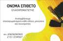 Επαγγελματική κάρτα για ελαιοχρωματιστές που ξεχωρίζει με το μοντέρνο και κομψό σχέδιο της. Τα απαλά χρώματα, όπως το μπεζ και το γκρι, συνδυάζονται αρμονικά για να προσφέρουν μια αίσθηση ηρεμίας και επαγγελματισμού, ενώ οι δυναμικές γραμμές του σχεδιασμού καθιστούν την κάρτα αξέχαστη. Η χρήση μιας ευανάγνωστης γραμματοσειράς προσθέτει στην ευχρηστία της κάρτας, επιτρέποντας σε πελάτες και συνεργάτες να βρίσκουν γρήγορα τις πληροφορίες που χρειάζονται.Ο σχεδιασμός αυτός αντανακλά το επίπεδο επαγγελματισμού που απαιτεί η εργασία ενός ελαιοχρωματιστή, προβάλλοντας τις δεξιότητές σας και την αξιοπιστία σας. Κάθε κάρτα αποπνέει αυτοπεποίθηση και με προσεγμένο στυλ, δημιουργεί μια θετική εντύπωση για την επιχείρησή σας.Η κάρτα προσφέρει ευελιξία στην προσθήκη στοιχείων, όπως το όνομα, τον αριθμό τηλεφώνου και το λογότυπο της επιχείρησής σας, επιτρέποντας σας να εξατομικεύσετε την παρουσίαση της επιχείρησής σας. Με αυτόν τον τρόπο, οι πιθανές υπηρεσίες σας, όπως ελαιοχρωματισμούς, αποκατάσταση χώρων κ.ά., προβάλλονται με τον καλύτερο δυνατό τρόπο.Η επαγγελματική κάρτα σας βοηθά να ξεχωρίσετε στην αγορά και να αφήσετε μια θετική εντύπωση, καθώς ο κάθε πελάτης μπορεί να σας θυμάται εύκολα. Μπορείτε να κάνετε όποιες αλλαγές θέλετε μέσω του online σχεδιαστικού εργαλείου.