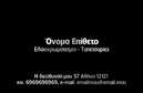 Επαγγελματικές κάρτες - Ελαιοχρωματιστές - Κωδικός:86296