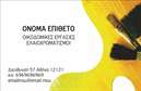 Επαγγελματική κάρτα για Ελαιοχρωματιστές  Η ιδανική κάρτα για τους επαγγελματίες ελαιοχρωματιστές συνδυάζει στιλ και επαγγελματισμό. Με έντονα χρώματα που παραπέμπουν σε δημιουργικότητα και τέχνη, η κάρτα προσφέρει μια εντυπωσιακή διάταξη που τραβάει την προσοχή των πελατών. Η χρήση μιας μοντέρνας γραμματοσειράς προσθέτει στην εκλεπτυσμένη αισθητική της, ενώ το background γεμάτο υφές που αναδεικνύουν την εργασία του ελαιοχρωματιστή ολοκληρώνει το σύνολο.  Το σχέδιο αντανακλά την αξιοπιστία του επαγγέλματος, υποδεικνύοντας την προσοχή στη λεπτομέρεια που χρειάζεται για την τέχνη του ελαιοχρωματισμού. Κάθε κάρτα είναι φτιαγμένη για να δημιουργεί θετικές εντυπώσεις και να εντυπωσιάζει τους πελάτες από την πρώτη ματιά.  Υπάρχει η δυνατότητα προσαρμογής όλων των στοιχείων, όπως όνομα, τηλέφωνο και λογότυπο, επιτρέποντας σε κάθε επαγγελματία να προσθέσει τη δική του προσωπικότητα στην κάρτα του. Σημαντικό είναι επίσης ότι η κάρτα μπορεί να περιλαμβάνει πληροφορίες για τις υπηρεσίες ή τα προϊόντα που προσφέρει ο ελαιοχρωματιστής, δίνοντάς του την ευκαιρία να προβάλλει τις ικανότητές του.  Αυτή η επαγγελματική κάρτα όχι μόνο ξεχωρίζει αλλά και βοηθά τον επαγγελματία να αφήσει μια θετική εντύπωση στους πελάτες του.  Μπορείτε να κάνετε όποιες αλλαγές θέλετε μέσω του online σχεδιαστικού εργαλείου.