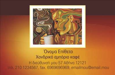 Επαγγελματική κάρτα για εμπόριο καφέΑνακαλύψτε την απόλυτη επαγγελματική κάρτα που συνδυάζει κομψότητα και λειτουργικότητα στον τομέα του εμπορίου καφέ. Ο συνολικός σχεδιασμός της κάρτας ενσωματώνει ζεστά χρώματα καφέ και κρέμας, που δημιουργούν μια αίσθηση ζεστασιάς και οικειότητας. Η καθαρή διάταξη και η μοντέρνα γραμματοσειρά προσφέρουν ευχάριστη αναγνωσιμότητα, επισημαίνοντας την επαγγελματική σας εικόνα.Το σχέδιο αντικατοπτρίζει τον επαγγελματισμό και την αξιοπιστία σας, αναδεικνύοντας τη δέσμευσή σας στην ποιότητα του καφέ και την εξυπηρέτηση. Με αυτήν την κάρτα, οι πελάτες σας θα αισθάνονται άνετα και σίγουροι για την επιλογή τους. Η δυνατότητα προσθήκης στοιχείων όπως το όνομά σας, το τηλέφωνο και το λογότυπό σας καθιστά την κάρτα ευέλικτη και πρακτική.Η κάρτα αυτή μπορεί επίσης να αναδείξει τις υπηρεσίες ή τα προϊόντα σας, προσφέροντας μια συνοπτική ματιά σε ό,τι προσφέρετε. Ιδανική για επαγγελματίες του κλάδου, δημιουργεί αξέχαστες εντυπώσεις και σας βοηθά να ξεχωρίσετε από τον ανταγωνισμό, ενδυναμώνοντας τη μάρκα σας. Μπορείτε να κάνετε όποιες αλλαγές θέλετε μέσω του online σχεδιαστικού εργαλείου.