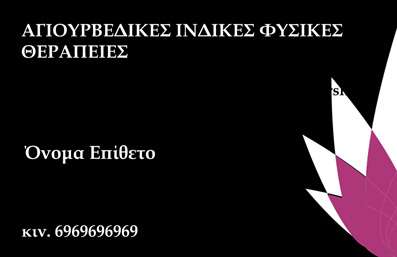 Επαγγελματικές κάρτες - Εναλλακτικές Θεραπείες - Κωδικός:86351