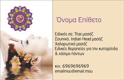 Επαγγελματική κάρτα για Εναλλακτικές ΘεραπείεςΑνακαλύψτε τη μοναδικά σχεδιασμένη επαγγελματική κάρτα που αντικατοπτρίζει τη φιλοσοφία και την αίσθηση των εναλλακτικών θεραπειών. Με ζωντανά και ήρεμα χρώματα, το σχέδιο προσφέρει μία ισορροπία που προάγει την ηρεμία και την ευεξία. Οι κομψές γραμματοσειρές ενισχύουν την αναγνωσιμότητα, ενώ το σπορ αλλά και επαγγελματικό ύφος της κάρτας την καθιστά ιδανική για επαγγελματίες του χώρου.Η κάρτα εκπέμπει επαγγελματισμό και αξιοπιστία, με ειδικά επιλεγμένα στοιχεία που αναδεικνύουν τη δέσμευση προς τους πελάτες σας. Είναι ιδανική για θεραπευτές που θέλουν να αφήσουν θετική εντύπωση και να ξεχωρίσουν από τον ανταγωνισμό.Η προσαρμοστικότητα της κάρτας σας δίνει τη δυνατότητα να προσθέσετε όλα τα αναγκαία στοιχεία όπως το όνομα, το τηλέφωνο, το λογότυπο και άλλες πληροφορίες επικοινωνίας. Έτσι, μπορείτε να προσαρμόσετε την κάρτα σύμφωνα με τις δικές σας ανάγκες και ταυτότητα.Η δυνατότητα προβολής των υπηρεσιών σας είναι επίσης παρούσα, επιτρέποντάς σας να επισημάνετε τις θεραπείες ή τα προϊόντα που προσφέρετε, σε ένα δελεαστικό σχέδιο που θα τραβήξει την προσοχή.Αυτή η επαγγελματική κάρτα σίγουρα θα σας απογειώσει, αφήνοντας μία διαχρονική εντύπωση στους πελάτες σας. Μπορείτε να κάνετε όποιες αλλαγές θέλετε μέσω του online σχεδιαστικού εργαλείου.