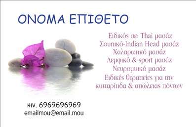 Επαγγελματική κάρτα για Εναλλακτικές Θεραπείες: Αυτή η κομψή και σύγχρονη κάρτα έχει σχεδιαστεί ειδικά για επαγγελματίες στον τομέα των εναλλακτικών θεραπειών, προσφέροντας μια ισχυρή πρώτη εντύπωση. Το χρώμα της φέρνει μια αίσθηση ηρεμίας και ισορροπίας, ενώ η απαλή διάταξη καθιστά τα στοιχεία ευδιάκριτα και ευανάγνωστα. Η γραμματοσειρά είναι σύγχρονη και ευχάριστη, υπογραμμίζοντας τη συνολική αίσθηση επαγγελματισμού.Η κάρτα αυτή αναδεικνύει την αξιοπιστία και τη σοβαρότητα του επαγγέλματος, εξασφαλίζοντας ότι οι πελάτες θα αισθανθούν ασφαλείς και σίγουροι για τις υπηρεσίες που προσφέρετε. Η χρήση των κατάλληλων χρωμάτων και σχεδίων αντικατοπτρίζει την αίσθηση φροντίδας και υποστήριξης που είναι αναγκαία στον τομέα σας.Προσφέρει επίσης τη δυνατότητα προσθήκης στοιχείων όπως το όνομα, το τηλέφωνο, το λογότυπο και άλλες πληροφορίες επικοινωνίας, εξασφαλίζοντας ότι θα μπορείτε να προσαρμόσετε την κάρτα σας ώστε να ταιριάζει απόλυτα στις ανάγκες σας. Ανάλογα με τη φύση των υπηρεσιών σας, μπορείτε να τονίσετε τα ιδιαίτερα χαρακτηριστικά των θεραπειών σας.Με αυτή την επαγγελματική κάρτα, θα έχετε τη δυνατότητα να ξεχωρίσετε από τον ανταγωνισμό και να αφήσετε θετική εντύπωση στους πιθανούς πελάτες σας. Μπορείτε να κάνετε όποιες αλλαγές θέλετε μέσω του online σχεδιαστικού εργαλείου.