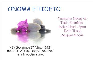 Επαγγελματική κάρτα για Εναλλακτικές ΘεραπείεςΑνακαλύψτε μια εντυπωσιακή επαγγελματική κάρτα που συνδυάζει την κομψότητα με την λειτουργικότητα. Ο συνολικός σχεδιασμός της κάρτας είναι καθαρός και σύγχρονος, χρησιμοποιώντας γήινες αποχρώσεις που πρασινίζουν την αίσθηση της ηρεμίας και της φυσικής ευεξίας. Οι καλαίσθητες γραμματοσειρές προσθέτουν μία αίσθηση ποιότητας, ενώ η διάταξη των στοιχείων είναι προσεκτικά μελετημένη για να διευκολύνει την ανάγνωση και την πλοήγηση.Η κάρτα αυτή είναι σχεδιασμένη να αντανακλά τον επαγγελματισμό και την αξιοπιστία που απαιτούν οι επαγγελματίες του τομέα των εναλλακτικών θεραπειών. Κάθε λεπτομέρεια έχει προγραμματιστεί με σκοπό να ενισχύσει την εμπιστοσύνη των πελατών, δημιουργώντας μια θετική και επαγγελματική εικόνα για τον χρήστη της.Η προσαρμοστικότητα είναι ένα σημαντικό χαρακτηριστικό αυτής της κάρτας, επιτρέποντας την εύκολη προσθήκη στοιχείων όπως το όνομα, το τηλέφωνο, το λογότυπο και άλλες πληροφορίες επικοινωνίας. Αυτή η δυνατότητα καθιστά την κάρτα ιδανική για να προβάλετε τις μοναδικές υπηρεσίες σας και να τραβήξετε την προσοχή των πελατών σας.Η επαγγελματική κάρτα αυτή βοηθά τους επαγγελματίες να ξεχωρίσουν και να αφήσουν θετική εντύπωση στους πελάτες τους, ενσωματώνοντας το μήνυμα της εμπειρίας και της φροντίδας στις υπηρεσίες που προσφέρουν.Μπορείτε να κάνετε όποιες αλλαγές θέλετε μέσω του online σχεδιαστικού εργαλείου.