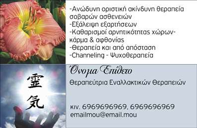 Επαγγελματική κάρτα για Εναλλακτικές Θεραπείες που συνδυάζει κομψότητα και επαγγελματισμό. Η κάρτα αυτή ξεχωρίζει για τον μοντέρνο σχεδιασμό της, με απαλά χρώματα που δημιουργούν μια ήρεμη ατμόσφαιρα, ιδανική για επαγγελματίες που δραστηριοποιούνται στον τομέα των εναλλακτικών θεραπείας. Η διάταξη είναι προσεγμένη, με καθαρές γραμμές και ευανάγνωστη γραμματοσειρά, προσδίδοντας τονίσεις στους επικοινωνιακούς σας στόχους.Η αισθητική αυτή αντανακλά τον επαγγελματικό χαρακτήρα και την αξιοπιστία του επαγγέλματος, υποδεικνύοντας ότι οι υπηρεσίες σας είναι αξιόπιστες και επαγγελματικά σχεδιασμένες. Ο συνδυασμός σχεδιαστικών στοιχείων και χρωμάτων προσφέρει μια αίσθηση ηρεμίας και εναρμόνισης, στοιχεία που είναι ουσιώδη για το πεδίο των εναλλακτικών θεραπειών.Η κάρτα επιτρέπει την εύκολη προσθήκη στοιχείων, όπως το όνομα, το τηλέφωνο, το λογότυπο και άλλες πληροφορίες επικοινωνίας, δίνοντάς σας τη δυνατότητα να προσαρμόσετε την κάρτα σύμφωνα με τις ανάγκες σας. Επιπλέον, μπορείτε να προβάλετε τις υπηρεσίες ή τα προϊόντα σας με τη χρήση κατάλληλων διακριτικών σχεδιαστικών στοιχείων.Η στοχευμένη αυτή κάρτα σας βοηθά να ξεχωρίσετε στον τομέα των επαγγελματικών καρτών και να αφήσετε μια θετική εντύπωση στους πελάτες σας. Μπορείτε να κάνετε όποιες αλλαγές θέλετε μέσω του online σχεδιαστικού εργαλείου.