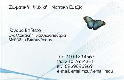 Επαγγελματική κάρτα για Εναλλακτικές ΘεραπείεςΑνακαλύψτε την τέλεια επαγγελματική κάρτα που θα ενισχύσει την παρουσία σας στον τομέα των εναλλακτικών θεραπειών. Με ένα κομψό και σύγχρονο σχεδιασμό, η κάρτα αυτή ξεχωρίζει με την ιδιαίτερη επιλογή χρωμάτων που συνδυάζει απαλά πράσινα και γήινα τόνο, δημιουργώντας μία αίσθηση ηρεμίας και φυσικότητας.Η διάταξη περιλαμβάνει ευδιάκριτη γραμματοσειρά, που εξασφαλίζει εύκολη ανάγνωση ενώ οι λεπτομέρειες, όπως τα γραφικά στοιχεία που απεικονίζουν φυσικά στοιχεία, προσθέτουν μία όμορφη αίσθηση στον συνολικό σχεδιασμό. Τα background στοιχεία υπογραμμίζουν την επαγγελματική σας ταυτότητα, προσφέροντας μία αίσθηση σοβαρότητας και αξιοπιστίας.Η προσαρμοστικότητα της κάρτας είναι ένα από τα δυνατά της σημεία, επιτρέποντας την εύκολη προσθήκη του ονόματος, του τηλεφώνου και του λογοτύπου σας. Αυτή η ευελιξία καθιστά την κάρτα ιδανική για κάθε επαγγελματία στον τομέα των εναλλακτικών θεραπειών, αναδεικνύοντας την προσωπικότητά τους και τις επαγγελματικές τους υπηρεσίες.Με την κάρτα αυτή, μπορείτε να προβλήσετε τις εξειδικευμένες υπηρεσίες ή προϊόντα σας και να κάνετε μία μόνιμη εντύπωση στους πελάτες σας. Η άψογη παρουσίαση του περιεχομένου ενισχύει τη φήμη και την εικόνα σας στον κλάδο.Επιλέξτε την κάρτα που θα σας βοηθήσει να ξεχωρίσετε και να αφήσετε θετική εντύπωση. Μπορείτε να κάνετε όποιες αλλαγές θέλετε μέσω του online σχεδιαστικού εργαλείου.