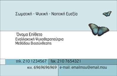 Επαγγελματική κάρτα για Εναλλακτικές ΘεραπείεςΗ συγκεκριμένη επαγγελματική κάρτα είναι σχεδιασμένη με ιδιαίτερη φροντίδα και επαγγελματισμό, ακριβώς όπως και οι υπηρεσίες που προσφέρετε. Τα ζεστά χρώματα και η απαλή γραμματοσειρά δημιουργούν μια αίσθηση ηρεμίας, αποπνέοντας ταυτόχρονα σιγουριά και αξιοπιστία. Η στρατηγική διάταξή της επιτρέπει την άμεση αναγνώριση των στοιχείων σας, με τον χώρο για το λογότυπο και τα στοιχεία επικοινωνίας να είναι άκρως λειτουργικός.Το σχέδιο της κάρτας αντανακλά την επαγγελματική σας ταυτότητα και ενισχύει την εικόνα σας στον τομέα των εναλλακτικών θεραπειών. Ανταγωνίζεται τις παραδοσιακές προσεγγίσεις με μία μοντέρνα και φωτεινή αισθητική, που σίγουρα θα εντυπωσιάσει τους πελάτες σας.Παράλληλα, η κάρτα σας δίνει τη δυνατότητα να προσθέσετε ή να αλλάξετε στοιχεία, όπως το όνομα, το τηλέφωνο και άλλες πληροφορίες, μέσω του online σχεδιαστικού εργαλείου μας. Έτσι, η κάρτα σας προσαρμόζεται σύμφωνα με τις ανάγκες σας κάθε φορά.Οι επαγγελματικές κάρτες δεν είναι απλώς κομμάτια χαρτί, αλλά ένα εργαλείο που σας βοηθά να ξεχωρίσετε στην αγορά και να αφήσετε μία θετική εντύπωση στους πελάτες σας. Δημιουργήστε τη δική σας κάρτα σήμερα και εμπνεύστε τους με την εικόνα σας!Μπορείτε να κάνετε όποιες αλλαγές θέλετε μέσω του online σχεδιαστικού εργαλείου.