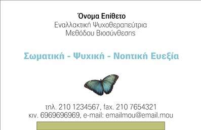 Επαγγελματική κάρτα για εναλλακτικές θεραπείεςΑνακαλύψτε την τέχνη της αριστοτεχνικής παρουσίασης με αυτή τη επαγγελματική κάρτα που έχει σχεδιαστεί ειδικά για επαγγελματίες του τομέα των εναλλακτικών θεραπειών. Με έναν κομψό και μοντέρνο σχεδιασμό, η κάρτα αναδεικνύει την αισθητική σας ταυτότητα με αρμονικά χρώματα και σύγχρονη γραμματοσειρά που προδιαθέτει θετικά τον αποδέκτη.Η διάταξη είναι προσεκτικά σχεδιασμένη ώστε να συνδυάζει την οπτική απλότητα με την πληροφορική πληρότητα, προσφέροντας χώρο για να προσθέσετε το όνομά σας, το τηλέφωνο, τη διεύθυνση και το λογότυπό σας, χωρίς να θυσιάζεται η αισθητική.Το επαγγελματικό του χαρακτήρα αποτυπώνεται ξεκάθαρα στα ιδιαίτερα στοιχεία που προσθέτουν έναν αέρα αξιοπιστίας στη παρουσίαση σας. Οι επαγγελματικές κάρτες είναι απαραίτητες για να ξεχωρίσετε στην αγορά των εναλλακτικών θεραπειών, λειτουργώντας ως το πρώτο σας βήμα στην επικοινωνία με πελάτες και συνεργάτες.Επιπλέον, η κάρτα σας επιτρέπει να προβάλει τις υπηρεσίες ή τα προϊόντα σας, καθιστώντας την ένα πολύτιμο εργαλείο προώθησης. Με την κατάλληλη προσαρμογή, μπορείτε να επισημάνετε τα πλεονεκτήματα και τις μοναδικές θεραπείες που προσφέρετε, ενισχύοντας έτσι την εμπορική σας παρουσία.Μην υποτιμάτε τη σημασία μιας καλαίσθητης κάρτας επαγγελματικής παρουσίας που θα αφήσει θετική εντύπωση στους αποδέκτες.Μπορείτε να κάνετε όποιες αλλαγές θέλετε μέσω του online σχεδιαστικού εργαλείου.
