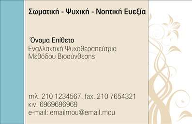 Επαγγελματική κάρτα για Εναλλακτικές ΘεραπείεςΗ συγκεκριμένη επαγγελματική κάρτα σχεδιάστηκε με έμφαση στη ζεστασιά και την ηρεμία, αντανακλώντας την φιλοσοφία των εναλλακτικών θεραπειών. Τα απαλές και φυσικές αποχρώσεις του πράσινου και του μπλε, σε συνδυασμό με τις ρομαντικές γραμματοσειρές, δημιουργούν μια ατμόσφαιρα γαλήνης και εμπιστοσύνης.Η διάταξη της κάρτας είναι καθαρή και ευανάγνωστη, με σαφή διαχωρισμό των στοιχείων, γεγονός που προσφέρει μια αίσθηση επαγγελματισμού. Το δε background στοιχείο είναι διακριτικό αλλά ταυτόχρονα εντυπωσιακό, προάγοντας την εικόνα της επαγγελματικής σας ταυτότητας.Το σχέδιο αντανακλά τον επαγγελματικό χαρακτήρα και την αξιοπιστία του τομέα, ενισχύοντας την εμπιστοσύνη των πελατών σας. Το γεγονός ότι η κάρτα μπορεί να παραμετροποιηθεί εύκολα με την προσθήκη ονόματος, τηλεφώνου και λογότυπου την καθιστά εξαιρετικά λειτουργική.Για επιχειρήσεις που προσφέρουν εναλλακτικές θεραπείες, αυτή η κάρτα αποτελεί ιδανικό εργαλείο για την προβολή των υπηρεσιών σας. Με επιλεγμένα στοιχεία που υπογραμμίζουν τις θεραπείες σας, διευκολύνει την επικοινωνία με τους πελάτες σας, διευρύνοντας έτσι το πελατολόγιο σας.Η κάρτα αυτή θα σας βοηθήσει να ξεχωρίσετε στον τομέα σας και να αφήσετε θετική εντύπωση στους πελάτες σας. Μπορείτε να κάνετε όποιες αλλαγές θέλετε μέσω του online σχεδιαστικού εργαλείου.