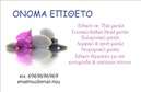 Επαγγελματική κάρτα για Εναλλακτικές Θεραπείες: Αυτή η κομψή και σύγχρονη κάρτα έχει σχεδιαστεί ειδικά για επαγγελματίες στον τομέα των εναλλακτικών θεραπειών, προσφέροντας μια ισχυρή πρώτη εντύπωση. Το χρώμα της φέρνει μια αίσθηση ηρεμίας και ισορροπίας, ενώ η απαλή διάταξη καθιστά τα στοιχεία ευδιάκριτα και ευανάγνωστα. Η γραμματοσειρά είναι σύγχρονη και ευχάριστη, υπογραμμίζοντας τη συνολική αίσθηση επαγγελματισμού.Η κάρτα αυτή αναδεικνύει την αξιοπιστία και τη σοβαρότητα του επαγγέλματος, εξασφαλίζοντας ότι οι πελάτες θα αισθανθούν ασφαλείς και σίγουροι για τις υπηρεσίες που προσφέρετε. Η χρήση των κατάλληλων χρωμάτων και σχεδίων αντικατοπτρίζει την αίσθηση φροντίδας και υποστήριξης που είναι αναγκαία στον τομέα σας.Προσφέρει επίσης τη δυνατότητα προσθήκης στοιχείων όπως το όνομα, το τηλέφωνο, το λογότυπο και άλλες πληροφορίες επικοινωνίας, εξασφαλίζοντας ότι θα μπορείτε να προσαρμόσετε την κάρτα σας ώστε να ταιριάζει απόλυτα στις ανάγκες σας. Ανάλογα με τη φύση των υπηρεσιών σας, μπορείτε να τονίσετε τα ιδιαίτερα χαρακτηριστικά των θεραπειών σας.Με αυτή την επαγγελματική κάρτα, θα έχετε τη δυνατότητα να ξεχωρίσετε από τον ανταγωνισμό και να αφήσετε θετική εντύπωση στους πιθανούς πελάτες σας. Μπορείτε να κάνετε όποιες αλλαγές θέλετε μέσω του online σχεδιαστικού εργαλείου.
