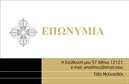 Επαγγελματική κάρτα για Εναλλακτικές Θεραπείες: Αυτή η εντυπωσιακή κάρτα σχεδιάστηκε με γνώμονα την εξαιρετική αισθητική και την επαγγελματικότητα. Η χρήση ήρεμων, φυσικών χρωμάτων, όπως οι απαλοί πράσινοι και μπλε τόνοι, προβάλλει την αρμονία και την ηρεμία που σχετίζεται με τις εναλλακτικές θεραπείες, ενώ η διάταξη είναι καθαρή και ευανάγνωστη, εξασφαλίζοντας ότι οι πληροφορίες είναι εύκολα προσβάσιμες.Η γραμματοσειρά είναι επιλεγμένη ώστε να συνδυάζει την κομψότητα με την αναγνωσιμότητα, αποπνέοντας έναν αέρα φρεσκάδας και φιλικότητας. Οι λεπτομέρειες στον σχεδιασμό, όπως εικονογραφήσεις που παραπέμπουν σε φυσικά συστατικά και θεραπείες, προσθέτουν μια επιπλέον διάσταση στην κάρτα, κάνοντάς την να ξεχωρίζει.Το σχέδιο του template αντικατοπτρίζει τον επαγγελματικό χαρακτήρα και την αξιοπιστία της επιχείρησης, επιτρέποντας στον επαγγελματία να προβάλλει την προσφορά του με σιγουριά. Η οικονομία στον χώρο επιτρέπει εύκολα την προσθήκη στοιχείων όπως όνομα, τηλέφωνο και λογότυπο, χωρίς να διαταράσσεται η συνολική οπτική ισορροπία.Αυτή η επαγγελματική κάρτα μπορεί να ενσωματώσει πληροφορίες για τις υπηρεσίες που προσφέρετε, καθιστώντας την ιδανική για την προώθηση των εναλλακτικών θεραπειών σας. Αποτελεί ένα ισχυρό εργαλείο για να αφήσετε θετική εντύπωση στους πελάτες σας, δεδομένου ότι βοηθάει ταυτόχρονα να ξεχωρίσετε από τον ανταγωνισμό.Μπορείτε να κάνετε όποιες αλλαγές θέλετε μέσω του online σχεδιαστικού εργαλείου.