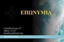 Επαγγελματική κάρτα για Εναλλακτικές ΘεραπείεςΑνακαλύψτε την ιδανική επαγγελματική κάρτα που θα αναδείξει την τέχνη και την επιστήμη των εναλλακτικών θεραπειών σας. Το συνολικό σχέδιο της κάρτας χαρακτηρίζεται από απαλή χρωματική παλέτα, συνδυάζοντας γήινες αποχρώσεις που προάγουν την ηρεμία και την ευεξία. Οι καλαίσθητες λεπτομέρειες, η κομψή γραμματοσειρά και η αρμονική διάταξή της αποπνέουν δυναμισμό και επαγγελματισμό.Η κάρτα αυτή αντανακλά τον επαγγελματικό χαρακτήρα του κλάδου σας, προσφέροντας μία εικόνα αξιοπιστίας και εμπιστοσύνης. Αυτή η αίσθηση επαγγελματισμού, σε συνδυασμό με τη φρεσκάδα του σχεδιασμού, εγγυάται μία θετική εντύπωση στους πελάτες σας.Η κάρτα είναι απόλυτα προσαρμόσιμη και λειτουργική, επιτρέποντάς σας να προσθέσετε εύκολα το όνομά σας, τον αριθμό τηλεφώνου και το λογότυπό σας, καθώς και άλλα στοιχεία επικοινωνίας. Η ευχρηστία της κάρτας την καθιστά ιδανική για να προβάλει τις υπηρεσίες ή τα προϊόντα που προσφέρετε στον τομέα των εναλλακτικών θεραπειών.Αυτή η επαγγελματική κάρτα είναι ο τέλειος τρόπος για να ξεχωρίσετε από τον ανταγωνισμό και να αφήσετε μία εντυπωσιακή εικόνα στις επαφές σας. Μπορείτε να κάνετε όποιες αλλαγές θέλετε μέσω του online σχεδιαστικού εργαλείου.