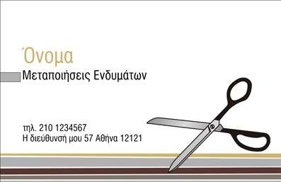 Επαγγελματική κάρτα για ραφεία επιδιορθώσεις ενδυμάτων  Με μια κομψή και μοντέρνα σχεδίαση, αυτή η επαγγελματική κάρτα θα εντυπωσιάσει κάθε πελάτη. Το φόντο συνδυάζει απαλά χρώματα που δημιουργούν μια αίσθηση ζεστασιάς και επαγγελματισμού, ενώ οι λεπτές γραμμές και οι καλοδιαρθρωμένες ζώνες προσφέρουν ισορροπία στη διάταξη. Οι γραμματοσειρές επιλέγονται προσεκτικά για να είναι ευανάγνωστες και κομψές, στέλνοντας ένα μήνυμα ποιότητας και φροντίδας.  Το σχέδιο αντικατοπτρίζει τον επαγγελματισμό του κλάδου και την αξιοπιστία που απαιτείται από τους επαγγελματίες του χώρου. Η προσεγμένη διάταξη κεντρίζει το ενδιαφέρον και προδιαθέτει θετικά για τις υπηρεσίες που προσφέρονται.  Αυτή η επαγγελματική κάρτα επιτρέπει τη δυνατότητα προσθήκης στοιχείων όπως όνομα, τηλέφωνο και λογότυπο, διασφαλίζοντας ότι κάθε πληροφορία είναι διαθέσιμη στον πελάτη. Είναι ιδανική για την προβολή των υπηρεσιών σας στον τομέα των ραφών και των επιδιορθώσεων ενδυμάτων.   Χρησιμοποιώντας αυτές τις επαγγελματικές κάρτες, οι επαγγελματίες μπορούν να ξεχωρίσουν από τον ανταγωνισμό και να αφήσουν μια θετική και διαρκή εντύπωση στους πελάτες τους.  Μπορείτε να κάνετε όποιες αλλαγές θέλετε μέσω του online σχεδιαστικού εργαλείου.