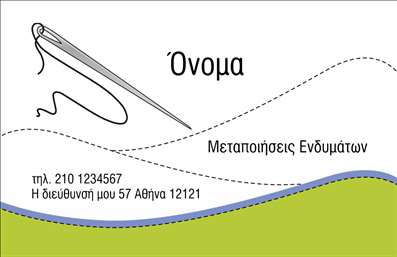Επαγγελματικές κάρτες - Ραφεία Επιδιορθώσεις Ενδυμάτων - Κωδικός:86435