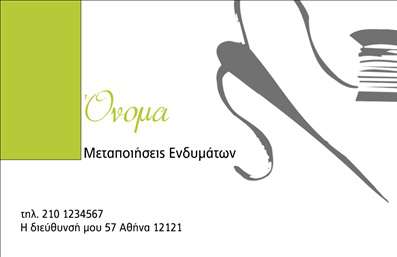 Επαγγελματική κάρτα για Ραφεία Επιδιορθώσεις ΕνδυμάτωνΑυτή η επαγγελματική κάρτα σχεδιάστηκε με γνώμονα την κομψότητα και την επαγγελματική εμφάνιση. Τα χρώματα της κάρτας συνδυάζουν απαλές αποχρώσεις με δυναμικές πινελιές, δημιουργώντας ένα ισορροπημένο αποτέλεσμα που τραβάει το βλέμμα. Η διάταξη είναι καθαρή και ευανάγνωστη, με μια εξαιρετική επιλογή γραμματοσειράς που εκπέμπει αξιοπιστία. Το background στοιχείο είναι διακριτικό, ώστε να αναδεικνύει το περιεχόμενο της κάρτας.Το σχέδιο της κάρτας αντανακλά τον επαγγελματισμό και την εκλεπτυσμένη αίσθηση που απαιτεί ο τομέας των επιδιορθώσεων ενδυμάτων. Κάθε στοιχείο έχει σχεδιαστεί προσεκτικά για να αποπνέει αξιοπιστία και να ενισχύει την εικόνα του επαγγελματία.Η κάρτα προσφέρει ευελιξία και λειτουργικότητα, επιτρέποντας την εύκολη προσθήκη στοιχείων όπως το όνομα, το τηλέφωνο, το λογότυπο και άλλες πληροφορίες επικοινωνίας. Αυτό δίνει τη δυνατότητα να προσαρμόσετε την κάρτα στις ανάγκες σας.Επιπλέον, είναι ιδανική για την προβολή των υπηρεσιών σας, εξασφαλίζοντας ότι οι πελάτες θα θυμούνται το όνομα και την προσφορά σας, ενισχύοντας την παρουσία σας στην αγορά.Αυτή η κάρτα σίγουρα θα σας βοηθήσει να ξεχωρίσετε και να αφήσετε μια θετική εντύπωση στους πελάτες σας. Μπορείτε να κάνετε όποιες αλλαγές θέλετε μέσω του online σχεδιαστικού εργαλείου.