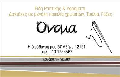 Επαγγελματική κάρτα για ΡαφείαΑνακαλύψτε τη μοναδική σχεδίαση αυτής της επαγγελματικής κάρτας που προορίζεται για ραφεία και επιδιορθώσεις ενδυμάτων. Με μια κομψή και καθαρή αισθητική, οι λεπτές γραμμές και οι προσεγμένες λεπτομέρειες προσδίδουν έναν επαγγελματικό χαρακτήρα που αντικατοπτρίζει την αξιοπιστία και την ποιότητα των υπηρεσιών σας. Τα ζεστά και γήινα χρώματα δημιουργούν μια φιλόξενη ατμόσφαιρα, ενώ η κομψή γραμματοσειρά ενισχύει την αναγνωσιμότητα.Η διάταξη αυτής της κάρτας είναι σχεδιασμένη ώστε να είναι λειτουργική και ευχάριστη στο μάτι, επιτρέποντας στους πελάτες να εντοπίσουν γρήγορα τις απαραίτητες πληροφορίες σας. Χάρη στην ευχρηστία του σχεδίου, έχετε τη δυνατότητα να προσθέσετε εύκολα στοιχεία όπως το όνομα, το τηλέφωνο και το λογότυπο της επιχείρησής σας, προσαρμόζοντας την κάρτα ανάλογα με τις ανάγκες σας.Με αυτή την επαγγελματική κάρτα, μπορείτε να προβάλετε αποτελεσματικά τις υπηρεσίες σας στο κοινό, κάνοντάς τη να ξεχωρίζει σε κάθε επαγγελματική συνάντηση ή εκδήλωση. Είναι ιδανική για να αφήσετε μια θετική εντύπωση και να ενισχύσετε την παρουσία σας στην αγορά, διασφαλίζοντας ότι οι πελάτες θα σας θυμούνται.Μπορείτε να κάνετε όποιες αλλαγές θέλετε μέσω του online σχεδιαστικού εργαλείου.
