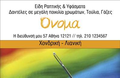 Επαγγελματική κάρτα για ραφεία επιδιορθώσεις ενδυμάτων: Αυτή η εντυπωσιακή επαγγελματική κάρτα συνδυάζει κομψότητα και λειτουργικότητα, αποτελώντας την ιδανική επιλογή για επαγγελματίες του τομέα της μόδας και της ραπτικής. Με μια ομαλή διάταξη και φίνα γραμματοσειρά, η κάρτα διακρίνεται για τα ζωντανά και μοντέρνα χρώματα που προσελκύουν το βλέμμα και αναδεικνύουν την δημιουργικότητα σας.Ο συνολικός σχεδιασμός της κάρτας αποπνέει επαγγελματισμό και αξιοπιστία. Το minimalist background φέρνει στο προσκήνιο το λογότυπο και τα στοιχεία επικοινωνίας, αντλώντας προσοχή στα βασικά στοιχεία χωρίς περιττές σπατάλες. Κάθε λεπτομέρεια έχει σχεδιαστεί προσεκτικά, ώστε να αντικατοπτρίζει την ποιότητα των υπηρεσιών που προσφέρετε.Ο επαγγελματίας μπορεί εύκολα να προσθέσει το όνομά του, το τηλέφωνο και οποιαδήποτε άλλα απαραίτητα στοιχεία επικοινωνίας, καθιστώντας την κάρτα απόλυτα προσαρμόσιμη. Αυτό ενισχύει την προσωπική επαφή με τους πελάτες και διευκολύνει την επικοινωνία, ενώ παράλληλα προβάλλει τις υπηρεσίες επισκευής και επιδιόρθωσης ενδυμάτων που προσφέρετε.Αυτή η επαγγελματική κάρτα σάς διακρίνει αμέσως και αφήνει θετική εντύπωση στους πελάτες σας, προτάσσοντας την εξειδίκευσή σας στον χώρο της ραπτικής. Μπορείτε να κάνετε όποιες αλλαγές θέλετε μέσω του online σχεδιαστικού εργαλείου.