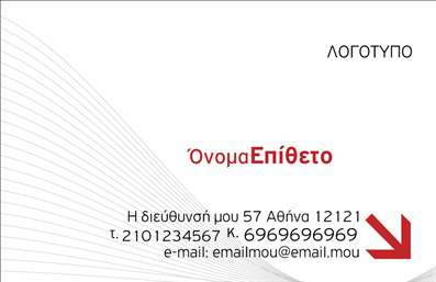 Επαγγελματική κάρτα για επιχειρηματίαΗ συγκεκριμένη επικοινωνία είναι άμεση και εντυπωσιακή, με στόχο να κερδίσει την προσοχή του παραλήπτη. Το σχέδιο της κάρτας χαρακτηρίζεται από σύγχρονες γραμμές και αρμονικά χρώματα που συνδυάζουν το λευκό με αποχρώσεις του μπλε και του γκρι, προσδίδοντας μία αίσθηση δυναμικής επαγγελματικότητας. Η καθαρή διάταξη συνδυάζεται με μία σύγχρονη γραμματοσειρά που εγγυάται την ευανάγνωστη παρουσίαση των πληροφοριών σας.Η κάρτα αυτή αντανακλά τον επαγγελματισμό και την αξιοπιστία που απαιτεί το επάγγελμα του επιχειρηματία. Κάθε στοιχείο έχει επιλεγεί προσεκτικά, ώστε να αποτυπώνει τις αξίες και την φιλοσοφία της επιχείρησής σας. Το απλό αλλά κομψό φόντο διευκολύνει την προσέγγιση, ενώ οι χώροι που έχουν διατεθεί για το λογότυπο και τις πληροφορίες σας ενισχύουν την εξατομίκευση και την ταυτότητα της επιχείρησής σας.Αυτή η επαγγελματική κάρτα δίνει τη δυνατότητα στην επιχείρηση να προβάλει τις υπηρεσίες ή τα προϊόντα της με έναν ελκυστικό τρόπο. Με διάφορες επιλογές εκτύπωσης, η κάρτα μπορεί να εμπλουτιστεί με στοιχεία όπως το όνομα, το τηλέφωνο, το email, και το λογότυπό σας, διασφαλίζοντας ότι θα κάνετε όλη τη διαφορά στη συνάντηση ή τη συνομιλία σας.Μη διστάσετε να διαφοροποιηθείτε και να αφήσετε μία θετική εντύπωση στον κόσμο γύρω σας!Μπορείτε να κάνετε όποιες αλλαγές θέλετε μέσω του online σχεδιαστικού εργαλείου.