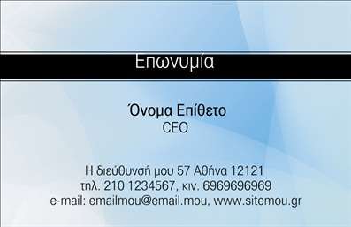 Επαγγελματική κάρτα για ΕπιχειρηματίεςΗ επαγγελματική κάρτα σας είναι η πρώτη εντύπωση που δίνετε στους πελάτες σας, γι'' αυτό πρέπει να είναι εκλεπτυσμένη και επαγγελματική. Αυτή η κάρτα διαθέτει έναν μοντέρνο σχεδιασμό με απλές, αλλά κομψές γραμμές που αποπνέουν επαγγελματισμό και αξιοπιστία. Τα χρώματα είναι προσεγμένα επιλεγμένα, συνδυάζοντας βαθιά τόνους που τονίζουν την σοβαρότητα της επιχείρησής σας, ενώ η γραμματοσειρά είναι σύγχρονη και ευανάγνωστη.Κάθε στοιχείο της κάρτας έχει σχεδιαστεί με σκοπό να τονίσει την προσωπικότητα σας ως Επιχειρηματίας. Η διάταξη είναι στρατηγικά δομημένη για να καθοδηγήσει το βλέμμα του αναγνώστη, με στοιχεία όπως το λογότυπο σας να τοποθετείται σε κεντρικό σημείο. Αυτή η κάρτα αναδεικνύει την επαγγελματική σας ταυτότητα και καθιστά σαφές ότι είστε σοβαρός παίκτης στον τομέα σας.Η προσαρμοστικότητα της κάρτας σας επιτρέπει να προσθέσετε εύκολα τα στοιχεία σας: το όνομά σας, τον αριθμό τηλεφώνου σας, και άλλες πληροφορίες επικοινωνίας, κάνοντάς την τέλεια για κάθε Επιχειρηματία. Αν διαθέτετε συγκεκριμένες υπηρεσίες ή προϊόντα, η κάρτα αυτή μπορεί να αναδείξει τα καλύτερα χαρακτηριστικά τους, ενισχύοντας έτσι την εμπορική αξία σας.Με αυτή την επαγγελματική κάρτα, μπορείτε να ξεχωρίσετε στην αγορά και να αφήσετε μια θετική εντύπωση στους πελάτες σας. Μπορείτε να κάνετε όποιες αλλαγές θέλετε μέσω του online σχεδιαστικού εργαλείου.