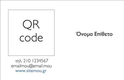 Επαγγελματικές κάρτες - Επιχειρηματικές - Κωδικός:86563