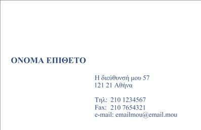 Επαγγελματική κάρτα για  επιχειρηματίεςΗ επαγγελματική κάρτα για επιχειρηματίες που σχεδιάσαμε εμπειρικά συνδυάζει στυλ και λειτουργικότητα με έναν μοναδικό τρόπο. Έχει μια κομψή και σύγχρονη αισθητική, με λεπτές γραμμές και καθαρές καμπύλες, που κεντρίζουν το ενδιαφέρον. Τα χρώματα είναι επιλεγμένα προσεκτικά, προσφέροντας μια ισορροπημένη συμφωνία μεταξύ επαγγελματισμού και φρεσκάδας - ιδανικά για κάθε σύγχρονο επιχειρηματία.Η διάταξη της κάρτας είναι προσεγμένη, με ευανάγνωστη γραμματοσειρά που διασφαλίζει ότι οι πληροφορίες σας είναι άμεσα προσβάσιμες. Το υπόβαθρο προσθέτει μια αίσθηση βάθους, προσαρμόζοντας την κάρτα σε κάθε τύπο επιχείρησης.Αυτή η κάρτα αντικατοπτρίζει τη δυναμική του επαγγελματικού σας χαρακτήρα και ενισχύει την αξιοπιστία σας στον τομέα σας. Τα επιλεγμένα στοιχεία αναδύουν εμπιστοσύνη και προσκαλούν τους δυνητικούς πελάτες να συνδεθούν μαζί σας.Η δυνατότητα προσθήκης προσωπικών στοιχείων όπως όνομα, τηλέφωνο και λογότυπο καθιστά την επαγγελματική κάρτα ευέλικτη και προσαρμόσιμη στις ανάγκες σας. Επιπλέον, μπορεί να περιλαμβάνει πληροφορίες σχετικά με τις υπηρεσίες ή τα προϊόντα σας, προάγοντας την ορατότητα της επιχείρησής σας.Με αυτή την κάρτα, θα μπορέσετε να ξεχωρίσετε και να αφήσετε μια θετική εντύπωση στους συνεργάτες και πελάτες σας. Μπορείτε να κάνετε όποιες αλλαγές θέλετε μέσω του online σχεδιαστικού εργαλείου.