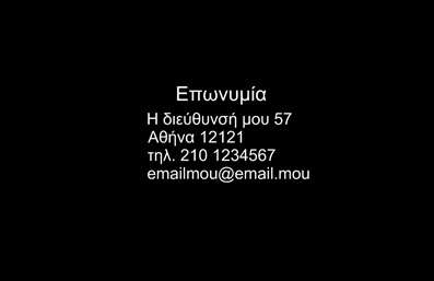 Επαγγελματικές κάρτες - Επιχειρηματικές - Κωδικός:86598