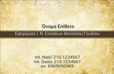 Επαγγελματική κάρτα για Επιχειρηματίες: Αυτή η κομψή και μοντέρνα επαγγελματική κάρτα σχεδιάστηκε για να αναδείξει την προσωπικότητα και τις επιδιώξεις σας στον επιχειρηματικό τομέα. Με μια ισχυρή παρουσία και δυναμική διάταξη, η κάρτα σας διακρίνεται από την επιλογή ζωντανών χρωμάτων που συνδυάζουν τη σοβαρότητα με την απλότητα, προσφέροντας μια ελκυστική εικόνα στην πρώτη εντύπωση. Η γραμματοσειρά είναι προσεκτικά επιλεγμένη ώστε να αποπνέει επαγγελματισμό, ενώ τα background στοιχεία προσθέτουν βάθος και ενδιαφέρον χωρίς να αποσπούν την προσοχή από τα βασικά στοιχεία. Στο κέντρο της κάρτας, μπορείτε να τοποθετήσετε το λογότυπό σας, που θα ενισχύει την αναγνωρισιμότητα της επιχείρησής σας.Η κάρτα αυτή αντικατοπτρίζει τη επαγγελματική και αξιόπιστη εικόνα που κάθε επαγγελματίας θέλει να προβάλλει, κάνοντάς την ιδανική για κάθε επιχειρηματική συνάντηση. Τα στοιχεία όπως το όνομα, το τηλέφωνο και η διεύθυνση ηλεκτρονικού ταχυδρομείου μπορούν εύκολα να προσαρμοστούν στις ανάγκες σας, καθιστώντας την κάρτα λειτουργική και ευέλικτη.Επιπλέον, η επαγγελματική κάρτα έχει σχεδιαστεί για να προβάλλει τις υπηρεσίες ή τα προϊόντα σας με εντυπωσιακό τρόπο, εξασφαλίζοντας ότι οι πελάτες δεν θα σας ξεχάσουν εύκολα. Με αυτή την κάρτα, θα μπορέσετε να ξεχωρίσετε και να αφήσετε μια θετική εντύπωση στους συνεργάτες σας.Μπορείτε να κάνετε όποιες αλλαγές θέλετε μέσω του online σχεδιαστικού εργαλείου.