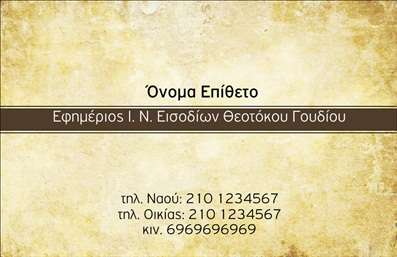 Επαγγελματικές κάρτες - Επιχειρηματικές - Κωδικός:86663