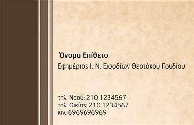 Επαγγελματικές κάρτες - Επιχειρηματικές - Κωδικός:86665