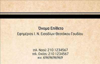 Επαγγελματική κάρτα για ΕπιχειρηματίεςΑνακαλύψτε την απόλυτη επαγγελματική κάρτα που θα απογειώσει την εικόνα σας στον επιχειρηματικό κόσμο. Η συγκεκριμένη επαγγελματική κάρτα διαθέτει έναν κομψό και μοντέρνο σχεδιασμό, όπου οι λεπτές γραμμές και οι αρμονικοί χρωματικοί συνδυασμοί δημιουργούν μία αίσθηση επαγγελματισμού και διαχρονικότητας. Χρησιμοποιώντας εντυπωσιακή γραμματοσειρά, το όνομα και οι πληροφορίες σας ξεχωρίζουν, ενώ τα background στοιχεία ενισχύουν την εικόνα της επιχείρησής σας.Ο επαγγελματικός χαρακτήρας της κάρτας αντανακλάται στη συνολική της διάταξη, με έμφαση στην απλότητα και τη λειτουργικότητα. Οι εκτυπώσεις υψηλής ποιότητας εγγυώνται ότι κάθε λεπτομέρεια θα αποτυπωθεί με αξιοπιστία, κάνοντάς την ιδανική για κάθε επιχειρηματία που θέλει να αφήσει θετική εντύπωση.Η δυνατότητα προσθήκης στοιχείων όπως το όνομά σας, τηλέφωνο και λογότυπο καθιστούν αυτή την κάρτα εξαιρετικά προσαρμόσιμη και λειτουργική. Είναι ο κατάλληλος τρόπος να προβληθούν οι υπηρεσίες ή τα προϊόντα σας με έναν δυναμικό και ελκυστικό τρόπο.Αυτή η επαγγελματική κάρτα είναι το ιδανικό εργαλείο για να ξεχωρίσετε από τον ανταγωνισμό και να δημιουργήσετε μια εντυπωσιακή παρουσία στον επιχειρηματικό τομέα.Μπορείτε να κάνετε όποιες αλλαγές θέλετε μέσω του online σχεδιαστικού εργαλείου.