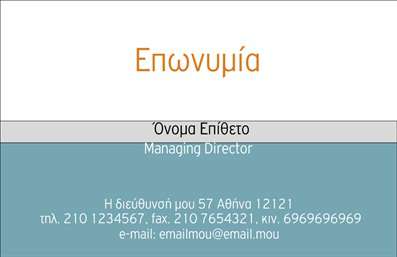 Επαγγελματική κάρτα για ΕπιχειρηματίεςΑυτή η επαγγελματική κάρτα έχει σχεδιαστεί με στυλ και κομψότητα, ιδανική για οποιονδήποτε επαγγελματία επιθυμεί να ξεχωρίσει. Με ένα μοντέρνο και δυναμικό σχέδιο, η κάρτα συνδυάζει το κλασικό με το καινοτόμο. Η επιλογή χρωμάτων είναι ευχάριστη στο μάτι, με ήπιες αποχρώσεις που αποπνέουν αίσθημα εμπιστοσύνης και σοβαρότητας.Η διάταξη των στοιχείων είναι προσεγμένη, με ευανάγνωστη γραμματοσειρά που διασφαλίζει ότι οι πληροφορίες επικοινωνίας είναι άμεσα προσβάσιμες. Το background προσθέτει βάθος και ενδιαφέρον, καθιστώντας την κάρτα οπτικά ελκυστική.Ο επαγγελματικός χαρακτήρας της κάρτας αντανακλά τη δύναμη και την αξιοπιστία που απαιτούν οι επιχειρήσεις σήμερα. Είναι φτιαγμένη για να εντυπωσιάζει και να δημιουργεί θετικές εντυπώσεις, διασφαλίζοντας ότι οι πελάτες θα θυμούνται τον επαγγελματία πίσω από αυτήν.Η προσαρμοστικότητα της κάρτας σας επιτρέπει να προσθέσετε τα δικά σας στοιχεία, όπως το όνομα, το τηλέφωνο και το λογότυπο της εταιρείας σας. Έτσι, κάθε κάρτα γίνεται μοναδική και προσωπική για τις ανάγκες σας.Μην ξεχνάτε ότι αυτή η επαγγελματική κάρτα μπορεί να προβάλει αποτελεσματικά τις υπηρεσίες ή τα προϊόντα σας, κάνοντάς την ιδανική για επαγγελματικές συναντήσεις ή εκθέσεις.Η εντυπωσιακή αυτή κάρτα αποτελεί ένα ισχυρό εργαλείο για να ξεχωρίσετε στην αγορά και να αφήσετε μια θετική εντύπωση στους συνεργάτες σας.Μπορείτε να κάνετε όποιες αλλαγές θέλετε μέσω του online σχεδιαστικού εργαλείου.