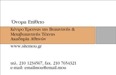 Επαγγελματική κάρτα για Επιχειρηματίες: Αυτή η κομψή επαγγελματική κάρτα συνδυάζει στυλ και λειτουργικότητα με μοναδικό τρόπο. Το εντυπωσιακό σχέδιο της έχει επιλεγμένα χρώματα που επικοινωνούν σταθερότητα και αξιοπιστία, όπως το navy blue και το λευκό, προσφέροντας μια καθαρή και επαγγελματική αίσθηση. Η διάταξη της κάρτας είναι εξαιρετικά ισορροπημένη, με ευανάγνωστη γραμματοσειρά που τραβά την προσοχή χωρίς να είναι υπερβολική. Η κάρτα αυτή αντικατοπτρίζει την επαγγελματικότητα του επιχειρηματία, κάνοντάς την ιδανική για να αποτυπώσει θετικές εντυπώσεις στους πελάτες και συνεργάτες σας. Το στυλ της προσφέρει μια αίσθηση εμπιστοσύνης, προβάλλοντας την αξιοπιστία σας ως επαγγελματία στο πεδίο σας. Η προσαρμοστικότητα της κάρτας είναι ένα από τα δυνατά της σημεία, καθώς μπορείτε εύκολα να προσθέσετε το όνομά σας, το τηλέφωνο, το λογότυπό σας και οποιαδήποτε άλλα στοιχεία επικοινωνίας χρειάζεστε. Επίσης, προσφέρει ευελιξία στην παρουσίαση των υπηρεσιών ή προϊόντων σας, προκειμένου να αφήσετε μια αξέχαστη εντύπωση στους πελάτες σας. Με αυτή την κάρτα, έχετε τη δυνατότητα να ξεχωρίσετε και να δημιουργήσετε έναν επαγγελματικό δεσμό με το κοινό σας. Μπορείτε να κάνετε όποιες αλλαγές θέλετε μέσω του online σχεδιαστικού εργαλείου.