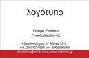 Επαγγελματική κάρτα για ΕπιχειρηματίεςΑυτή η επαγγελματική κάρτα σχεδιάστηκε με προσοχή στην λεπτομέρεια, προσφέροντας έναν συνδυασμό κομψότητας και δυναμισμού. Με ένα μοντέρνο design, οι απαλοί τόνοι και οι καθαρές γραμμές δημιουργούν μια ευχάριστη αίσθηση στον αναγνώστη. Η διάταξη είναι καλά οργανωμένη, με ευανάγνωστες γραμματοσειρές που ενισχύουν την ορατότητα των πληροφοριών σας. Το background ενσωματώνει διακριτικά στοιχεία που προσθέτουν βάθος και χαρακτήρα στην κάρτα.Ο επαγγελματικός χαρακτήρας της κάρτας αποπνέει αξιοπιστία και σοβαρότητα, κατάλληλός για κάθε επιχειρηματία που θέλει να εντυπωσιάσει. Το κομψό σχέδιο αντικατοπτρίζει την επαγγελματική σας διάθεση, κάνοντας τους πελάτες να σας βλέπουν ως αξιόπιστο συνεργάτη.Η κάρτα είναι απόλυτα προσαρμόσιμη, δίνοντάς σας τη δυνατότητα να προσθέσετε το όνομα, τηλέφωνο, λογότυπο και άλλες πληροφορίες επικοινωνίας σύμφωνα με τις ανάγκες σας. Αυτή η ευελιξία σας επιτρέπει να δημιουργήσετε μια μοναδική κάρτα που αντικατοπτρίζει την προσωπικότητά σας.Επιπλέον, μπορεί να προβάλει τις υπηρεσίες ή τα προϊόντα σας με έναν τρόπο που να τραβάει την προσοχή, ενισχύοντας τη μάρκα σας. Αυτή η κίνηση θα σας βοηθήσει να ξεχωρίσετε στον ανταγωνιστικό κόσμο των επιχειρήσεων.Μπορείτε να κάνετε όποιες αλλαγές θέλετε μέσω του online σχεδιαστικού εργαλείου.