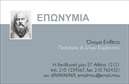 Επαγγελματική κάρτα για ΕπιχειρηματίεςΗ επαγγελματική κάρτα για Επιχειρηματίες είναι σχεδιασμένη με ακρίβεια και κομψότητα, συνδυάζοντας δυναμικά στοιχεία για να αφήσει μια θετική εντύπωση. Τα επιλεγμένα χρώματα είναι μοντέρνα και επαγγελματικά, ενώ η διάταξη ενθαρρύνει την ευκολία ανάγνωσης. Η γραμματοσειρά επιλέγεται προσεκτικά για να προβάλλει την επαγγελματική εικόνα που προσαρμόζεται στην προσωπικότητα του χρήστη.Το σχέδιο της κάρτας αντανακλά την αξιοπιστία και τον επαγγελματισμό που απαιτείται στο σημερινό ανταγωνιστικό περιβάλλον. Οι καθαρές γραμμές και η ισορροπημένη διάταξη προσδίδουν σοβαρότητα και σιγουριά, στοιχεία αναγκαία για την επιτυχία ενός επιχειρηματία.Επιπλέον, η κάρτα προσφέρει τη δυνατότητα προσθήκης σημαντικών στοιχείων όπως το όνομα, το τηλέφωνο και το λογότυπο της εταιρείας, διασφαλίζοντας ότι οι πελάτες θα έχουν πάντα πρόσβαση στις απαραίτητες πληροφορίες επικοινωνίας. Ο επαγγελματίας μπορεί να προσαρμόσει την κάρτα σύμφωνα με τις ιδιαίτερες ανάγκες του.Αν είναι σχετικό, η κάρτα μπορεί επίσης να προβάλλει υπηρεσίες ή προϊόντα, δίνοντας έμφαση στα θετικά χαρακτηριστικά της επιχείρησης. Με αυτήν τη στρατηγική, η επαγγελματική κάρτα επιτρέπει στον επιχειρηματία να ξεχωρίσει από τον ανταγωνισμό και να αφήσει μία μόνιμη θετική εντύπωση στους πελάτες του.Μπορείτε να κάνετε όποιες αλλαγές θέλετε μέσω του online σχεδιαστικού εργαλείου.