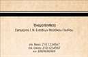 Επαγγελματικές κάρτες - Επιχειρηματικές - Κωδικός:86666