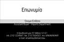 Επαγγελματικές κάρτες - Επιχειρηματικές - Κωδικός:86786