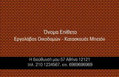 Επαγγελματική κάρτα για Εργολάβους Οικοδομών: Αυτή η κάρτα αποτελεί την ιδανική επιλογή για κάθε επαγγελματία που δραστηριοποιείται στον τομέα των οικοδομών. Χαρακτηρίζεται από έναν μοντέρνο και δυναμικό σχεδιασμό που συνδυάζει ζωντανά χρώματα και καθαρές γραμμές, προσφέροντας μια εντυπωσιακή και επαγγελματική εικόνα. Η διάταξη είναι προσεκτικά σχεδιασμένη, με ευανάγνωστες γραμματοσειρές που εξασφαλίζουν την άμεση αναγνωσιμότητα των στοιχείων σας.Η αισθητική αυτή αντανακλά τη σοβαρότητα και την αξιοπιστία που απαιτεί το επάγγελμα του εργολάβου οικοδομών. Κάθε στοιχείο της κάρτας, από την επιλογή των χρωμάτων μέχρι τις εικόνες που τη συνοδεύουν, έχει σχεδιαστεί για να ενισχύει την επαγγελματική σας παρουσία στην αγορά.Η κάρτα προσφέρει μεγάλη προσαρμοστικότητα, επιτρέποντάς σας να προσθέσετε το όνομά σας, το τηλέφωνό σας, το λογότυπο της επιχείρησής σας και οποιαδήποτε άλλα στοιχεία επικοινωνίας χρειάζεστε. Επιπλέον, μπορεί να προβάλει τις υπηρεσίες ή τα προϊόντα που προσφέρετε, καθιστώντας την έναν πολύτιμο σύμμαχο για την ανάπτυξη της επιχείρησής σας.Με την κατάλληλη επαγγελματική κάρτα, ο επαγγελματίας μπορεί να ξεχωρίσει και να αφήσει θετική εντύπωση στους πελάτες και τους συνεργάτες του. Μπορείτε να κάνετε όποιες αλλαγές θέλετε μέσω του online σχεδιαστικού εργαλείου.