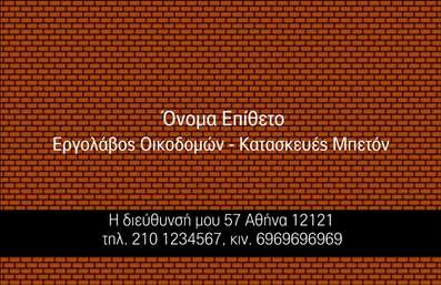 Επαγγελματικές κάρτες - Εργολάβοι Οικοδομών - Κωδικός:86798