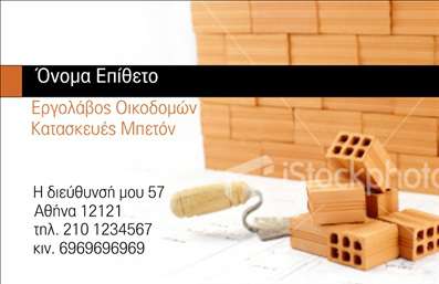 Επαγγελματική κάρτα για Εργολάβοι Οικοδομών: Αυτή η κάρτα ενσωματώνει την τέχνη του κατασκευαστικού τομέα με έναν εντυπωσιακό και δυναμικό σχεδιασμό. Χρησιμοποιώντας κομψά γήινα χρώματα και αυστηρές γραμμές, η διάταξη επιτρέπει στους επαγγελματίες να προβάλλουν τη μοναδικότητά τους. Η γραμματοσειρά είναι καθαρή και σύγχρονη, εξασφαλίζοντας ότι όλα τα στοιχεία επικοινωνίας και τα ονόματα προβάλλονται με σαφήνεια.Η κάρτα αποπνέει επαγγελματισμό και αξιοπιστία, χαρακτηριστικά που είναι ζωτικής σημασίας για τους εργολάβους οικοδομών. Το ισχυρό σχέδιο αναδεικνύει τη δέσμευση της επιχείρησης στην ποιότητα, ενώ οι λεπτομέρειες της κάρτας ενισχύουν την εικόνα του επαγγελματία που σέβεται την παράδοση και τις αξίες του κλάδου.Η προσαρμοστικότητα της κάρτας επιτρέπει την εύκολη προσθήκη των στοιχείων σας, όπως όνομα, τηλέφωνο, λογότυπο και άλλες πληροφορίες επικοινωνίας, κάνοντάς την ιδανική για κάθε επαγγελματία που επιθυμεί να αναδείξει τις υπηρεσίες του. Επιπλέον, μπορεί να περιλαμβάνει εικόνες ή στοιχεία που προβάλλουν τα προϊόντα και τις υπηρεσίες που προσφέρετε, κάνοντάς την αναγνωρίσιμη και μοναδική.Με μια τέτοια επαγγελματική κάρτα, οι εργολάβοι οικοδομών ξεχωρίζουν και δημιουργούν θετικές εντυπώσεις στους πελάτες τους, προσκαλώντας τους να μάθουν περισσότερα για τις υπηρεσίες τους. Μπορείτε να κάνετε όποιες αλλαγές θέλετε μέσω του online σχεδιαστικού εργαλείου.