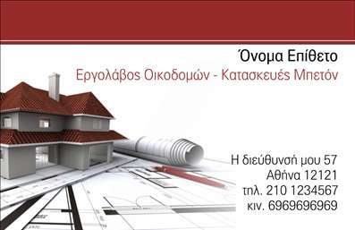 Επαγγελματική κάρτα για Εργολάβους Οικοδομών: Αυτή η εντυπωσιακή κάρτα προσφέρει μία δυναμική και επαγγελματική εικόνα που αποτυπώνει την ουσία του κλάδου σας. Μέσα από ένα μοντέρνο σχεδιασμό, συνδυάζει σύγχρονα χρώματα και αντίθετες γραμματοσειρές, δημιουργώντας μία εντύπωση αξιοπιστίας και επαγγελματισμού. Το background της κάρτας είναι επιλεγμένο προσεκτικά, με διακριτικά γεωμετρικά σχέδια που παραπέμπουν στη σταθερότητα και τον ποιοτικό σχεδιασμό των οικοδομών.Η αισθητική αυτή δικαιολογεί την επαγγελματική ταυτότητα κάθε Εργολάβου Οικοδομών. Η προσεγμένη διάταξη επιτρέπει τη σωστή ανάδειξη των στοιχείων σας, όπως το όνομα, το τηλέφωνο και το λογότυπο, ενισχύοντας την ευκολία στην επικοινωνία με τους πελάτες.Η κάρτα αυτή δεν είναι απλώς ένα εργαλείο αλλά και ένα μέσο προβολής των υπηρεσιών σας. Μέσα από την ξεκάθαρη παρουσίαση των στοιχείων σας, επισημαίνουν τη μοναδικότητα των εργασιών που προσφέρετε. Είναι η κατάλληλη επιλογή για να ξεχωρίσετε στο χώρο σας και να αφήσετε μία θετική εντύπωση στους συνεργάτες σας.Μπορείτε να κάνετε όποιες αλλαγές θέλετε μέσω του online σχεδιαστικού εργαλείου.