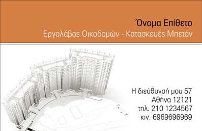 Επαγγελματική κάρτα για Εργολάβοι ΟικοδομώνΗ επαγγελματική κάρτα για τους εργολάβους οικοδομών διαθέτει έναν εντυπωσιακό και δυναμικό σχεδιασμό που συνδυάζει την κομψότητα με την πρακτικότητα. Τα χρώματα που επιλέγονται είναι γήινα και φυσικά, προσφέροντας αίσθηση εμπιστοσύνης και αξιοπιστίας. Η διάταξη είναι προσεγμένη, με επαγγελματικές γραμματοσειρές που διευκολύνουν την ανάγνωση, ενώ το background υιοθετεί στοιχεία που παραπέμπουν στο κατασκευαστικό αντικείμενο, ενισχύοντας την ταυτότητα του επαγγελματία.Το σχέδιο της κάρτας αντανακλά τον επαγγελματισμό και την αξιοπιστία που απαιτεί το επάγγελμα του εργολάβου οικοδομών. Κάθε λεπτομέρεια της κάρτας, από την επιλογή των χρωμάτων έως τη διάταξη των στοιχείων, έχει σχεδιαστεί έτσι ώστε να αποπνέει αυτοπεποίθηση και επαγγελματική υπεροχή.Η προσαρμοστικότητα της κάρτας είναι επίσης ένα από τα δυνατά της σημεία. Μπορείτε εύκολα να προσθέσετε προσωπικά στοιχεία, όπως το όνομα, το τηλέφωνο και το λογότυπο της επιχείρησής σας, κάνοντάς την μοναδική και προσωπική.Αν έχετε προϊόντα ή υπηρεσίες που προσφέρετε, η κάρτα σας δίνει την ευκαιρία να τα προβάλετε με σαφή και ελκυστικό τρόπο, διασφαλίζοντας ότι οι πελάτες σας θα ενημερωθούν πλήρως για την προσφορά σας.Με αυτή την επαγγελματική κάρτα, οι εργολάβοι οικοδομών μπορούν να ξεχωρίσουν στον κλάδο τους και να αφήσουν θετική εντύπωση στους πελάτες τους, αναδείκνυοντας τον επαγγελματισμό τους.Μπορείτε να κάνετε όποιες αλλαγές θέλετε μέσω του online σχεδιαστικού εργαλείου.