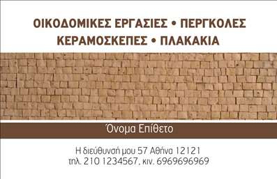 Επαγγελματική κάρτα για Εργολάβοι Οικοδομών: Μια κομψή και δυναμική επιλογή, ιδανική για επαγγελματίες της οικοδομικής βιομηχανίας που θέλουν να ξεχωρίσουν. Αυτή η κάρτα διαθέτει μια ισχυρή χρωματική παλέτα που συνδυάζει σκούρους τόνους με φωτεινές λεπτομέρειες, προσφέροντας ένα εντυπωσιακό και μοντέρνο αποτέλεσμα. Η διάταξή της είναι οργανωμένη με προσοχή, ώστε να αναδεικνύονται τα σημαντικά στοιχεία, όπως το όνομα και τα στοιχεία επικοινωνίας σε ευδιάκριτη γραμματοσειρά.Η κομψότητα του σχεδιασμού αντικατοπτρίζει τον επαγγελματισμό και την αξιοπιστία του έργου που προσφέρετε. Οι καθαρές γραμμές και οι σύγχρονες εικόνες δημιουργούν μια αίσθηση σταθερότητας και εμπιστοσύνης, σημεία που είναι απαραίτητα για τους εργολάβους οικοδομών.Επιπλέον, η κάρτα προσφέρει εξαιρετική προσαρμοστικότητα, επιτρέποντας την ευχάριστη ενσωμάτωση στοιχείων όπως το λογότυπο, το τηλέφωνο και διευθύνσεις email, διευκολύνοντας την προσωπική επαφή με τους πελάτες. Οι επαγγελματικές κάρτες αυτές μπορούν να προβάλουν τις υπηρεσίες σας με εντυπωσιακό και μοναδικό τρόπο, εξασφαλίζοντας ότι οι πελάτες θα σας θυμούνται.Αυτή η επαγγελματική κάρτα θα σας βοηθήσει να ξεχωρίσετε στον τομέα σας, αφήνοντας μια θετική εντύπωση σε κάθε επαφή. Μπορείτε να κάνετε όποιες αλλαγές θέλετε μέσω του online σχεδιαστικού εργαλείου.