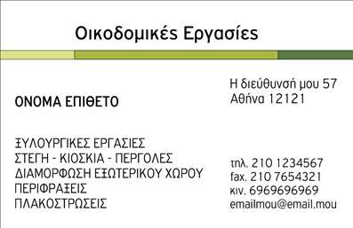 Επαγγελματική κάρτα για Εργολάβους ΟικοδομώνΗ επαγγελματική κάρτα αυτή έχει σχεδιαστεί με προσοχή στην αισθητική και τη λειτουργικότητα, ιδανική για εργολάβους οικοδομών. Η χρήση ισχυρών χρωμάτων, όπως το βαθύ γκρι και το φωτεινό κίτρινο, αποπνέει την αίσθηση της σταθερότητας και της εμπιστοσύνης. Η διάταξη είναι καθαρή και οργανωμένη, με ευανάγνωστη γραμματοσειρά που διευκολύνει την αναγνωσιμότητα των στοιχείων σας.Η κάρτα αυτή αντικατοπτρίζει τον επαγγελματισμό του κλάδου, δημιουργώντας μια εντύπωση αξιοπιστίας και σοβαρότητας. Οι αισθητικές επιλογές ενισχύουν το μήνυμα ότι ως εργολάβοι οικοδομών, αφιερώνετε χρόνο για την ποιότητα και την επιμέλεια της δουλειάς σας.Η κάρτα προσφέρει την ευχέρεια να προσαρμόσετε στοιχεία, όπως το όνομα, το τηλέφωνο, το λογότυπο και άλλες πληροφορίες επικοινωνίας, κάνοντάς την προσωπική και σύμφωνη με την ταυτότητα της επιχείρησής σας.Επιπλέον, μπορείτε να συμπεριλάβετε πληροφορίες για τις υπηρεσίες σας, επιτρέποντας έτσι στους υποψήφιους πελάτες να κατανοήσουν την ειδικότητά σας με μια ματιά. Η καθαρή και επαγγελματική εμφάνιση της κάρτας θα σας βοηθήσει να ξεχωρίσετε και να αφήσετε μια θετική εντύπωση στους πελάτες σας.Μπορείτε να κάνετε όποιες αλλαγές θέλετε μέσω του online σχεδιαστικού εργαλείου.