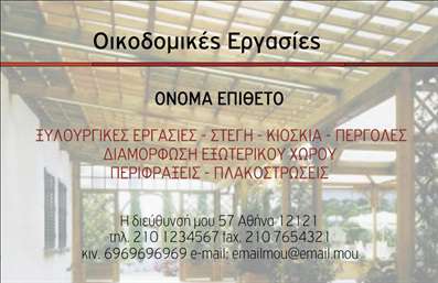 Επαγγελματική κάρτα για Εργολάβους ΟικοδομώνΗ συγκεκριμένη επαγγελματική κάρτα αποπνέει έναν αέρα επαγγελματισμού και στιλ, ιδανική για να αναδείξετε την επιχείρησή σας. Με έντονες γραμμές και μια προσεγμένη διάταξη, η κάρτα συνδυάζει το μοντέρνο με το παραδοσιακό, προσφέροντας ένα μοναδικό οπτικό αποτέλεσμα.Χρησιμοποιεί μια ισχυρή παλέτα χρωμάτων, που συμπεριλαμβάνει γήινες αποχρώσεις και τονίζει την αξιοπιστία και την σταθερότητα που απαιτεί η βιομηχανία των οικοδομών. Η γραμματοσειρά είναι σύγχρονη και ευανάγνωστη, ενώ τα background στοιχεία προσθέτουν μια κομψή αίσθηση χωρίς να αποσπάται η προσοχή από τα απαραίτητα στοιχεία επικοινωνίας.Το σχέδιο της κάρτας αντανακλά την επαγγελματικότητα και την αξιοπιστία της επιχείρησής σας, δημιουργώντας θετική εντύπωση στους πελάτες και τους συνεργάτες σας. Η δυνατότητα προσθήκης των στοιχείων σας, όπως το όνομα, το τηλέφωνο και το λογότυπο, κάνει την κάρτα ακόμα πιο εξατομικευμένη και λειτουργική.Επιπλέον, η κάρτα μπορεί να προβάλει τις υπηρεσίες σας με τρόπο που προσελκύει το βλέμμα, ενισχύοντας την παρουσία σας στη βιομηχανία. Καθώς οι επαγγελματικές κάρτες είναι ταυτότητα της επιχείρησής σας, με αυτή την κάρτα θα ξεχωρίσετε από τον ανταγωνισμό.Μπορείτε να κάνετε όποιες αλλαγές θέλετε μέσω του online σχεδιαστικού εργαλείου.